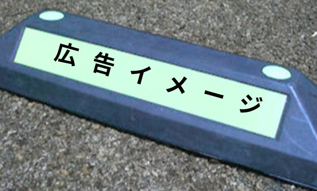 車止めイメージ
