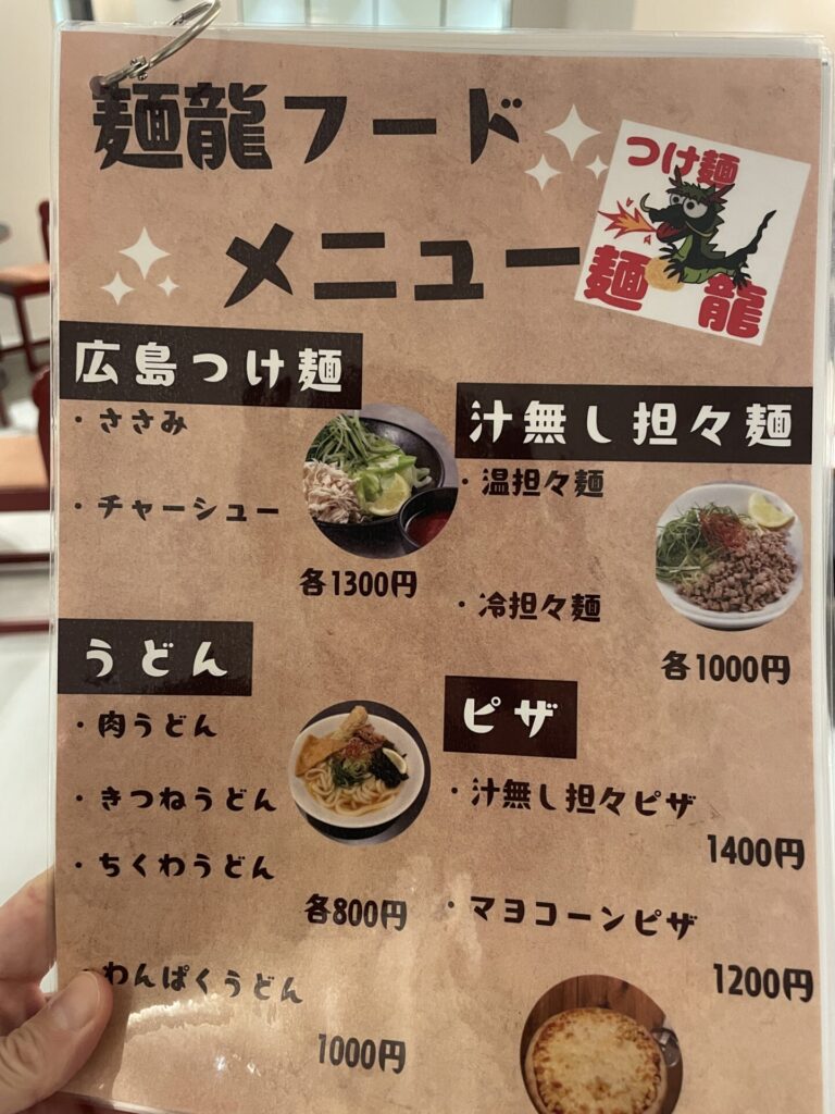 麺龍メニュー表