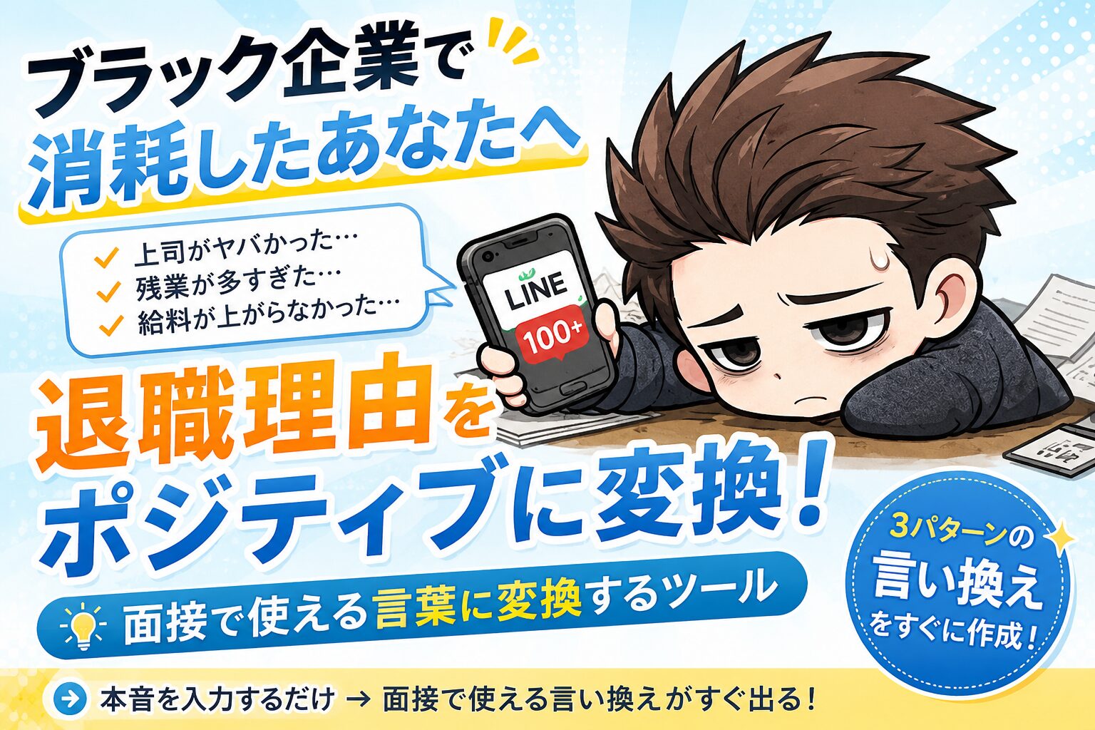 退職理由をポジティブに変換するツール