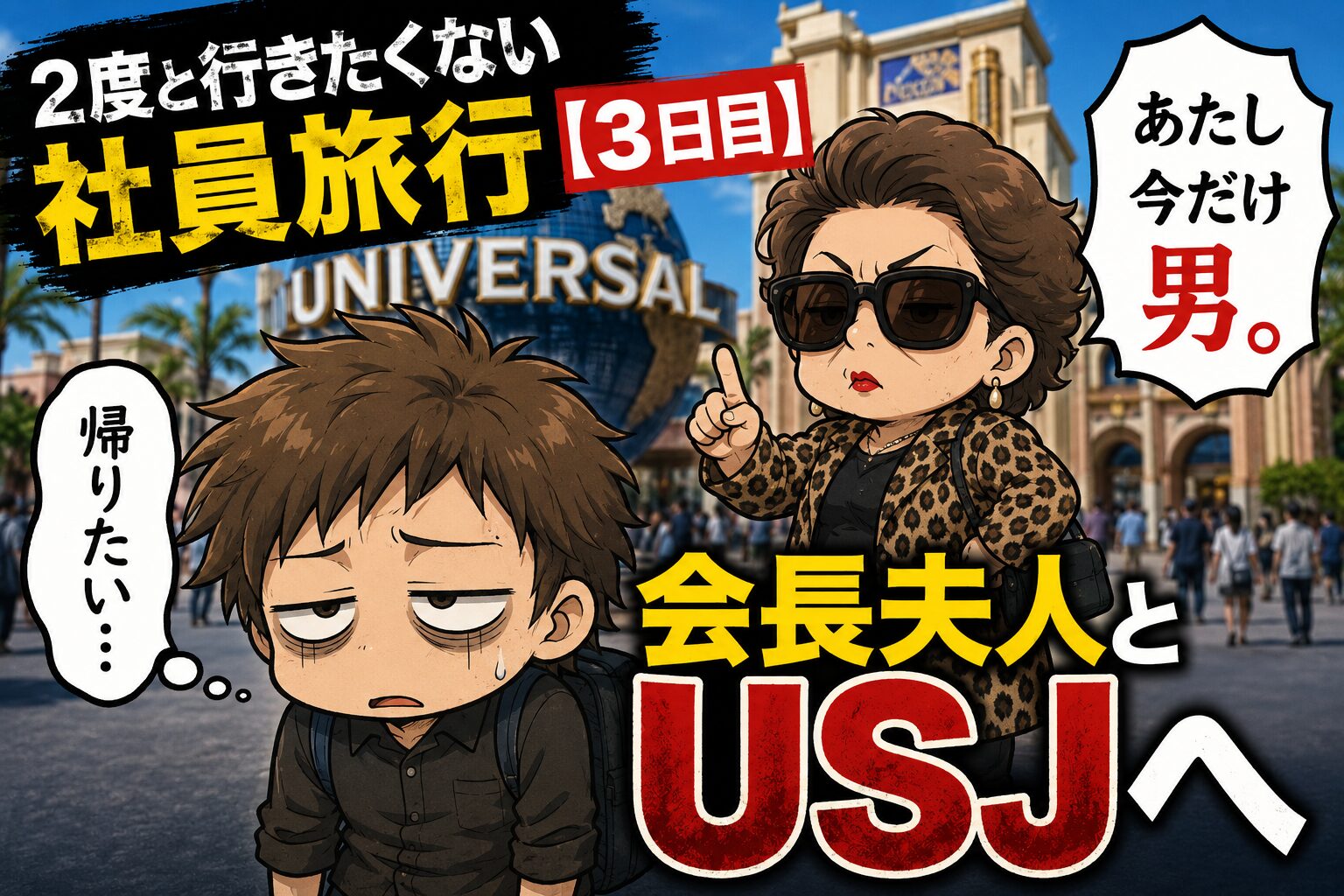 絶望のUSJ